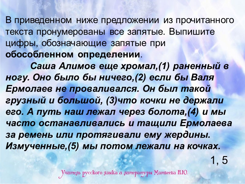В приведенном ниже предложении из прочитанного текста пронумерованы все запятые. Выпишите цифры, обозначающие запятые В приведенном ниже предложении из прочитанного текста пронумерованы все запятые. Выпишите цифры, обозначающие запятые